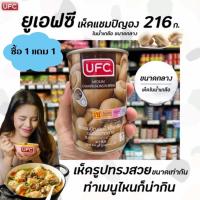 ราคา 1 แถม 1 UFC เห็ดแชมปิญองในน้ำเกลือ ชนิดดอกกลาง 216 กรัม ตรา ยูเอฟซี (7412) Medium Champignong in Brine (6635243810)