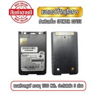 ราคา แบตเตอรี่วิทยุสื่อสาร แบตวอ สำหรับเครื่อง SPENDER D2452 ความจุ 1500mAh ของแท้ รับประกันสินค้า 6 เดือน (20518882190)
