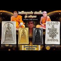 ราคา พระสมเด็จ ชุดกรรมการ หลวงปู่หมุน ฐิตสีโล รุ่นเจริญพร หลวงปู่มหาศิลา สิริจันโท และหลวงปู่เถิง เมตตานั่งปรกฯ วัตถุมงคล (29783830760)