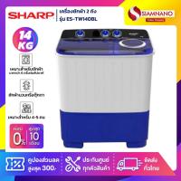 ราคา เครื่องซักผ้า 2 ถัง SHARP รุ่น ES-TW140BL ขนาด 14 Kg. ( รับประกันนาน 5 ปี ) (2430475874)