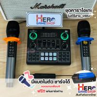 ราคา คาราโอเกะ Karaoke ชุดคาราโอเกะคุณภาพสูง by Hero Gameshop ชุดไมค์เทพ แบตในตัว ชาร์จได้ Karaokeพกพา ต่อMarshall /JBL (24105330831)