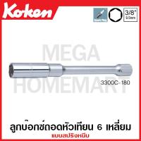 ราคา Koken # 3300C ลูกบ๊อกซ์ถอดหัวเทียน 6 เหลี่ยม แบบสปริงหนีบ SQ. 3/8 นิ้ว ( มีขนาด 14 มม. - 20.8 มม. ให้เลือก ) ยาว 180 มม. (20574397621)