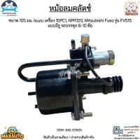 ราคา หม้อลมคลัตช์ ขนาด 105 มม. Isuzu เครื่อง 10PC1, NPR120, Mitsubishi Fuso รุ่น FV515 แบบมีรู รถบรรทุก 6-10 ล้อ #642-03505 (14449727429)