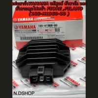 ราคา แผ่นชาร์จYAMAHA แท้ศูนย์ ตัวชาร์ท และตัวควบคุมไฟหน้า FIORE ,FILANO (18S-H1960-00 ) (7979102597)