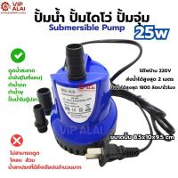 ราคา ปั้มน้ำ Submersible Pump ปั้มไดโว่ ปั้มแช่ ปั้มจุ่ม 25w Qmax:200cm Hmax:1800L/Hr ปั๊มตู้ปลาปั๊มน้ำตก (54751537825)