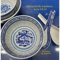 ราคา ชามกระเบื้องจีน ลายเม็ดแตง / ชามกระเบื้องขนาด 4.5" / ถ้วยข้าวต้มโบราณ / ถ้วยชามกังไส / Chinese Porcelain Bowl 4.5" (9439291384)