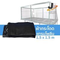 ราคา ผ้ากระโดดแทรมโพลีน สี่เหลี่ยม ขนาด 1.5 x 1.5 เมตร HOT (11010009575)