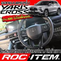 ราคา ครอบ พวงมาลัย TOYOTA YARIS CROSS สีดำ เงา เคฟล่า CARBON BLACK โตโยต้า ยาริส ครอส GR ชุดแต่ง ROC ITEM (24438185311)
