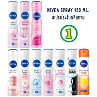 ราคา NIVEA Extra Bright Spray นีเวีย สเปรย์ ระงับกลิ่นกาย ลดเหงื่อ 150ml (43628621652)