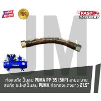 ราคา ท่อลงถัง ปั๊มลม PUMA PP-35 (5HP) สายระบายลงถัง อะไหล่ปั๊มลม PUMA ท่อทองแดงยาว 21.5" (27794148860)
