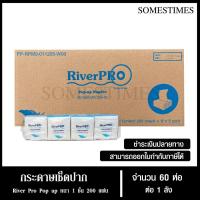 ราคา River Pro กระดาษเช็ดปากป๊อป-อัพ Pop up กระดาษทิชชู่แผ่น 1 ชั้น 200 แผ่น จำนวน 60 ห่อ, 1 ลัง (22655087375)