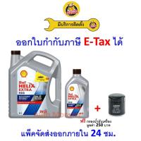 ราคา ❇️ ส่งไว | ใหม่ | ของแท้ ❇️ น้ำมันเครื่อง Shell เชลล์ HX8 5W-30 5W30 ดีเซล สังเคราะห์ (3361872846)