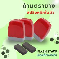 ราคา ตรายางหมึกในตัว ด้ามตรายางสปริงแฟลชหมึกในตัว ด้ามตรายางเปล่า ตรายางข้อความ ตรายางร้านค้า (21745401440)