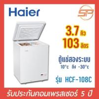 ราคา Haier ตู้แช่แข็ง / แช่เย็น รุ่น HCF-108C ขนาด 3.7 คิว ตู้แช่นมแม่ ตู้แช่แข็ง 3.7 Q รับประกัน 5 ปี ตู้แช่เล็ก (2966974879)