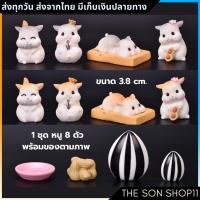 ราคา ตุ๊กตาแฮมเตอร์ ชุดละ 8 ตัว พร้อม จาน ถั่ว เมล็ดทานตะวันเล็ก ใหญ่ โมเดลแฮมเตอร์ ตุ๊กตาหน้ารถ กาชาปอง (12225299714)