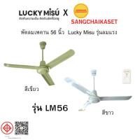 ราคา lucky misu พัดลมติดเพดาน 56 นิ้ว LUCKY MISU รุ่น LM56 (57854779935)