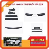 ราคา สคัพเพลท HAVAL H6 กันรอย ชายบันได scrub plate กันรอย ชุดใหญ่ 10ชิ้น รอบคัน Stainless ดำสวยงาม ส่งจากไทย (14905554239)