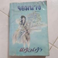 ราคา จอมนาง แก้วเก้า (1232060772)