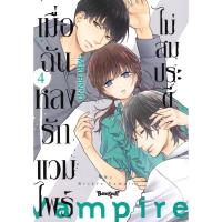 ราคา Bundanjai (หนังสือวรรณกรรม) การ์ตูน เมื่อฉันหลงรักแวมไพร์ไม่สมประดี เล่ม 4 (46103447592)
