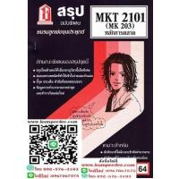 ราคา สรุปชีทรามMKT2101 (MK203) หลักการตลาด 64฿ (10641903389)