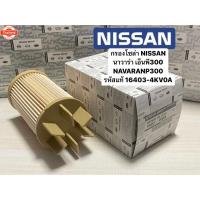 ราคา กรองโซล่า NISSAN NAVARA NP300 นาวาร่า เอ็นพี300 รหัสแท้ 16403-4KV0A (40320964694)