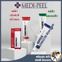 ราคา [พร้อมส่ง] Medi-Peel Melanon Cream Melanon Cream /Centella Mezzo Cream/Cica Antio Cream 30ml Medipeel รักษาฝ้า (4717192767)