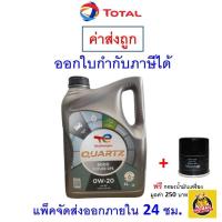 ราคา ✅ส่งไว | ใหม่ | ของแท้ ✅ Total โททาล น้ำมันเครื่อง Quartz 8000 0W-20 0W20 API SP เครื่องยนต์เบนซิน สังเคราะห์ 4 ลิตร (1469574515)
