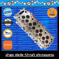 ราคา ฝาสูบ ฟอร์ด 12วาล์ว FORD WL 12V. ((ชุดประกอบครบ)) (8009408235)