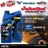 ราคา Valvoline ATF น้ำมันเกียร์ออโต้วาโวลีน เดกร่อน 3 VALVOLINE ATF DEXRON III ( ขนาด 5 ลิตร / 1 ลิตร ) เลือกได้เลย (44304760624)