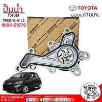 ราคา ปั๊มน้ำ นิวยารีส 1.2 '16-17 , นิววีออส '16 ดูโอ้ ( กรองลูกเหล็ก )แท้ 3NRFE 16100-09770 (29609647039)