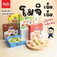 ราคา ขนมโมจิ/โมจิหิมะ เอ็ม.เอ็ม. คละไส้ เซท 9 กล่อง ขนมของฝากนครสวรรค์ ผลิตใหม่ มีฮาลาล (924037919)