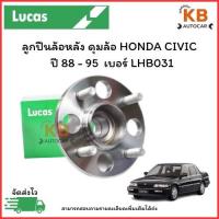 ราคา ลูกปืนล้อหลัง ดุมล้อ HONDA CIVIC ปี 88 - 95 เบอร์ LHB031 จำนวน 1 ตลับ (28875576697)