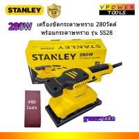 ราคา Stanley SS28 เครื่องขัดกระดาษทรายแบบสั่น 280วัตต์ ขนาด 1/3 แผ่น พร้อมกระดาษทราย (4412919588)