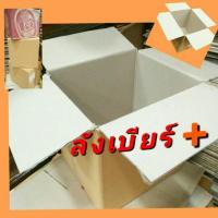 ราคา *กล่องA4 กล่องลังกระดาษ มือสอง กระดาษลูกฟูก [6/7-11]ลังเบียร์+ กล่องเก็บเอกสาร ขนของ ขนย้าย ราคาถูก (7319997860)