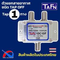 ราคา Tapoff 1 ways สำหรับแยกสัญญาณทีวี,เสาอากาศ ยี่ห้อ TAFN รุ่น 1DC10F ผลิตในประเทศไทย (19250594152)