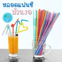 ราคา หลอดดูดน้ำแฟนซี หลอดดูดน้ำม้วนงอ หลอดโค้ง ขนาด 6 มม.คละสี (100ชิ้น/แพ็ค) (6141007145)