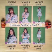 ราคา BNK48 Photoset Set13 Kimiwa Melody รุ่น1 (2/8) ❤️ เฌอปราง ปัญ อร เนย มิวสิค โมบาย เจนนิษฐ์ ปูเป้ ไข่มุก แก้ว น้ำหนึ่ง (1668860057)