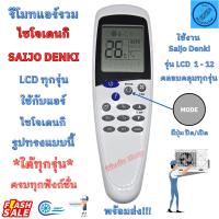 ราคา รีโมทแอร์ ไซโจเดินกิ รีโมทแอร์ทุกรวม saijo denki รุ่น LCD 1-12 ใด้ทุกรุ่น Universal Saijo Denki Air Conditioner พร้อมส่ง (43012094850)