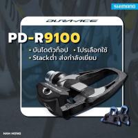 ราคา บันไดชิมาโน่ PD-R9100 SHIMANO Dura-Ace บันไดเสือหมอบมีคลีทแถมในกล่อง (18947270554)