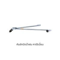 ราคา คันชักปัดน้ำฝน SUZUKI CARIBIAN SJ413 (43805212173)