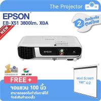 ราคา Hot พร้อมส่ง!!! EPSON Projector EB-X51(3,800lm XGA , 3LCD) แถมฟรี จอแขวน 100 นิ้ว ScreenBoy **รับประกันศูนย์ไทย 2ปี** (9763526640)