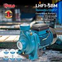 ราคา POLO LHF1-5BM ปั๊มหอยโข่ง 1.5HP 2" (5968791853)