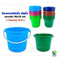 ราคา (ยกโหล/ 12 ใบ) ถังพลาสติก จิ๋ว ถัง 0.5 เกรด A (20677599741)