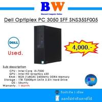 ราคา SNS35SF005 DELL OPTIPLEX 3050SFF I5-7500/UMA/8G/1TB/UBU & VGA PORT มือสองสภาพดี พร้อมใช้งาน (24923395930)