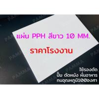 ราคา แผ่นพลาสติกพีพีสีขาว หนา10 มิล เขียงรองตัด ราคาถูก (มีหลายขนาด) PP PPH พีพีสีขาวนม (18190258750)