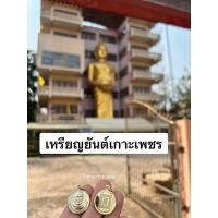 ราคา เหรียญยันต์เกราะเพชร หลวงพ่อฤาษีลิงดำ วัดท่าซุง (49756340317)