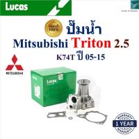 ราคา LUCAS ปั๊มน้ำ มิตซูบิชิ ไทรทัน,Mitsubishi Triton 2.5 K74T ปี 05-15 เครื่อง 4D56, LWPT5067 (28509099911)