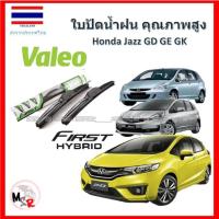 ราคา Valeo ใบปัดน้ำฝน รุ่น ไฮบริด Hybrid blade สำหรับ Honda jazz GD GE GK จัดส่ง ฟรี (20819925504)