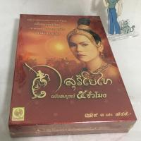 ราคา (มือสอง) DVD [3Disc] สุริโยไท : Suriyothai / ฉบับสมบูรณ์ 5ชั่วโมง ลิขสิทธิ์แท้ (18778331694)