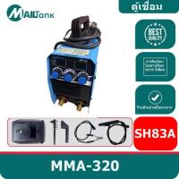 ราคา ตู้เชื่อม Mailtank, ตู้เชื่อมอินเวอร์เตอร์ 320 แอมป์ SH83A (53550305622)